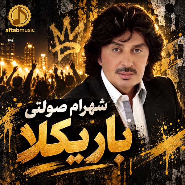 شهرام صولتی باریکلا