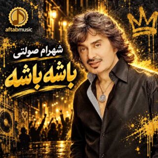 شهرام صولتی باشه باشه