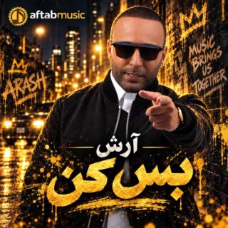 آرش بس کن