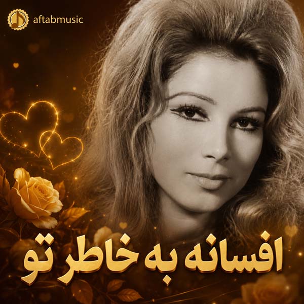 افسانه به خاطر تو