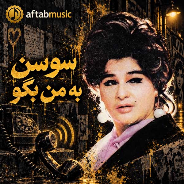 سوسن به من بگو