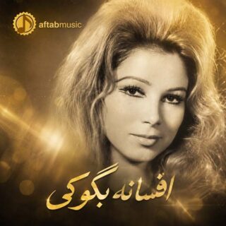 افسانه بگو کی