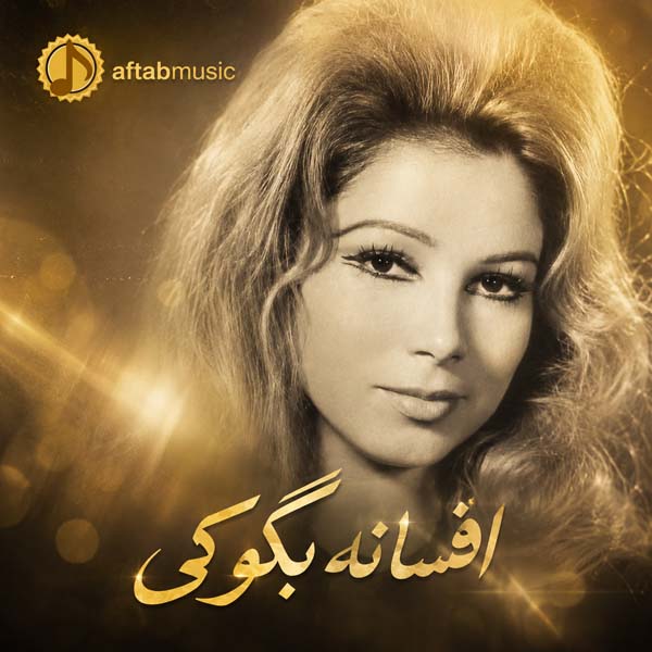 افسانه بگو کی