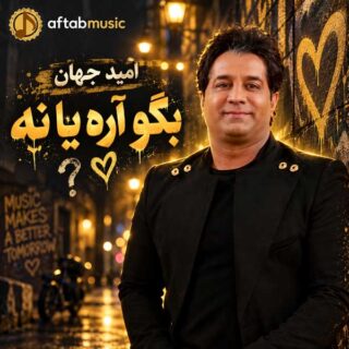 دانلود آهنگ امید جهان بگو آره یا نه امید جهان بگو آره یا نه