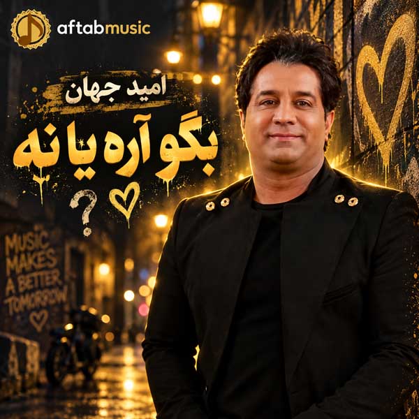 امید جهان بگو آره یا نه