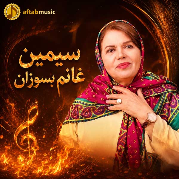 سیمین غانم بسوزان