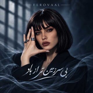 فرووال بی سرزمین تر از باد