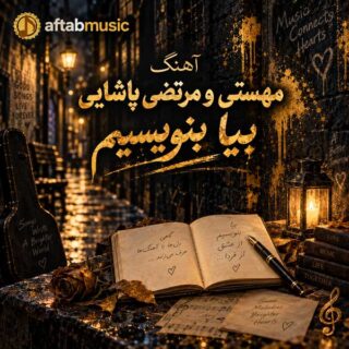 مهستی و مرتضی پاشایی بیا بنویسیم