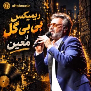 ریمیکس بی بی گل