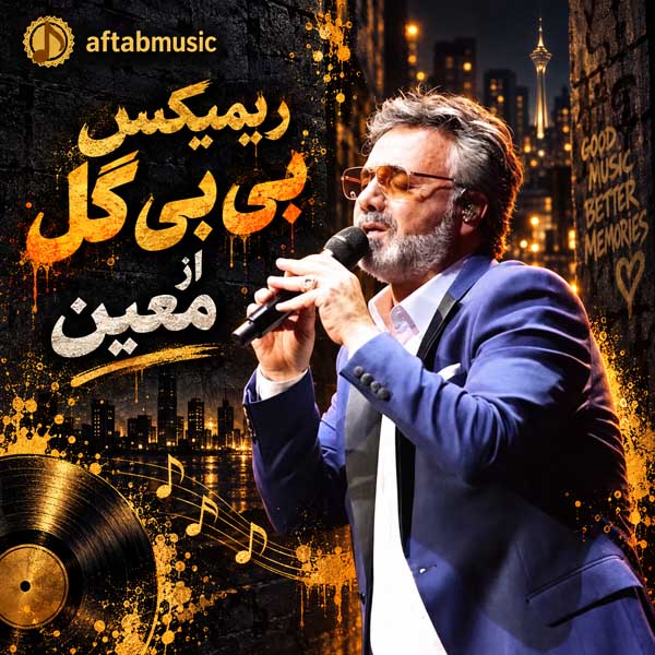 ریمیکس بی بی گل