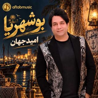 امید جهان بوشهریا