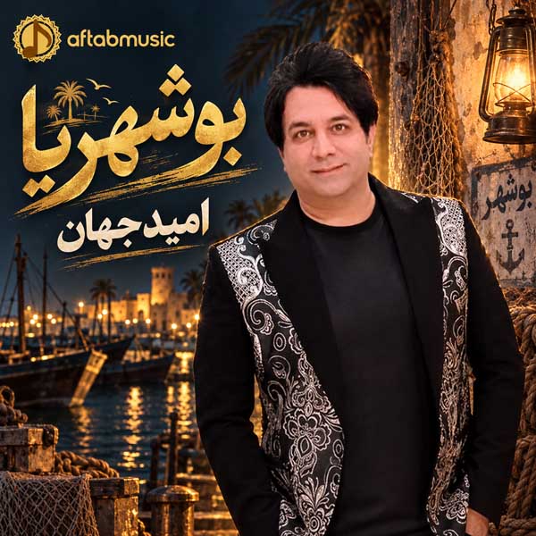 امید جهان بوشهریا