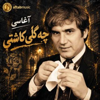 آغاسی چه گلی کاشتی