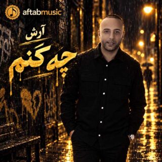 دانلود آهنگ آرش چه کنم آرش چه کنم