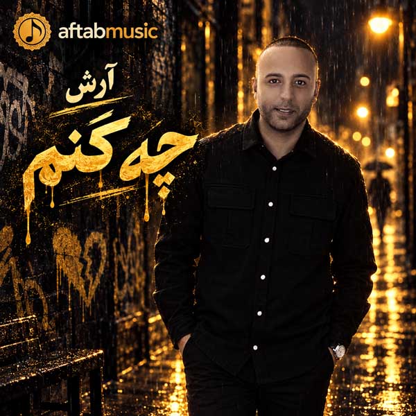 آرش چه کنم