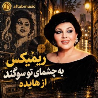ریمیکس به چشمای تو سوگند