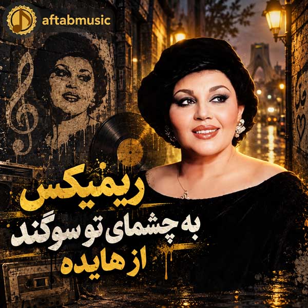 ریمیکس به چشمای تو سوگند