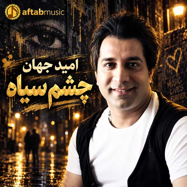 امید جهان چشم سیاه