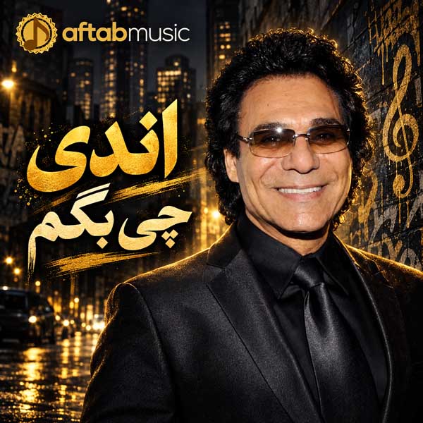 اندی چی بگم