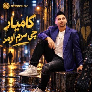 کامیار چی سرم اومد