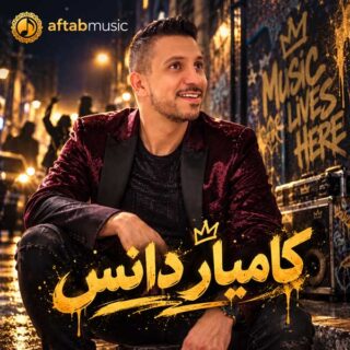 کامیار دانس
