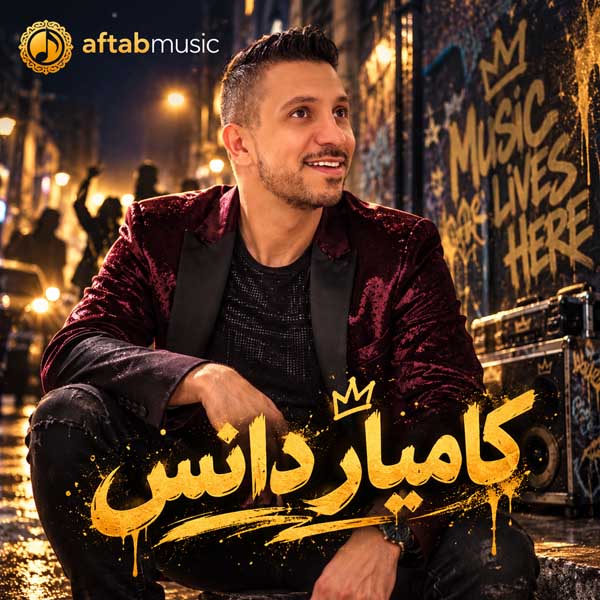 کامیار دانس