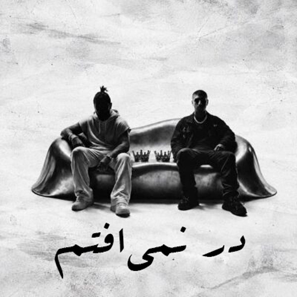 حسین تهی و رضا پیشرو درنمیوفتم