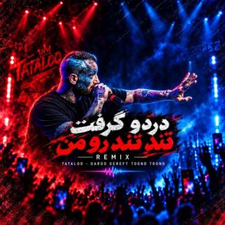 ریمیکس دردو گرفت تند تند رو من