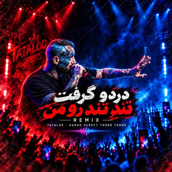 ریمیکس دردو گرفت تند تند رو من