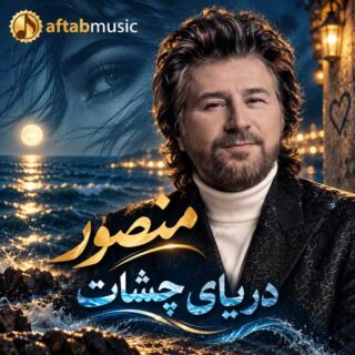 منصور دریای چشات