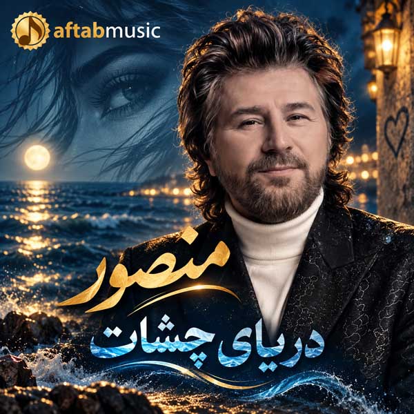 منصور دریای چشات