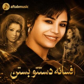 افسانه دستتو بستن