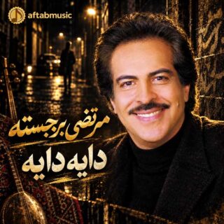 مرتضی برجسته دایه دایه