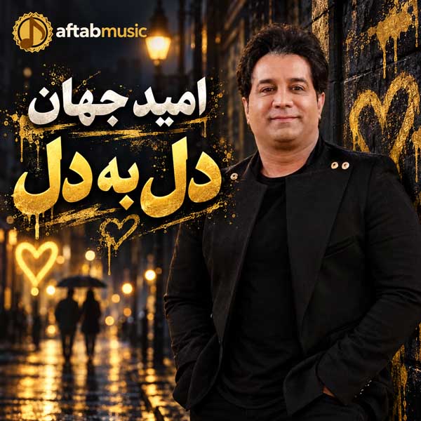 امید جهان دل به دل