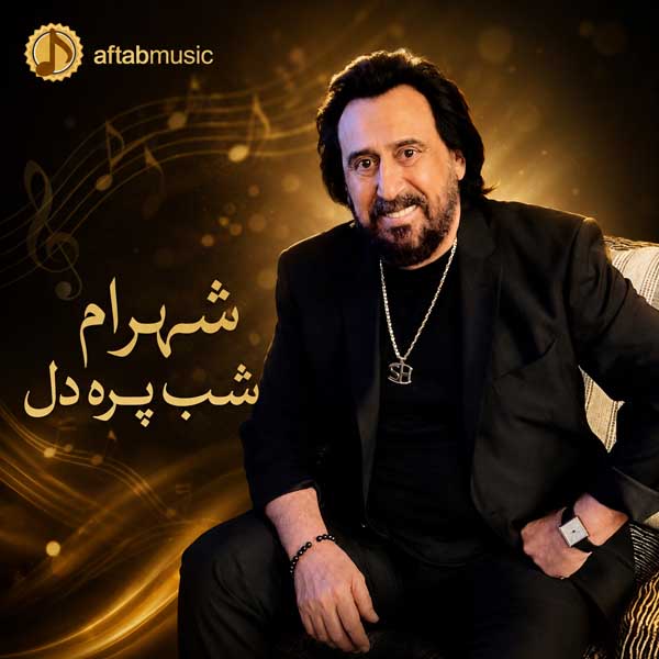 شهرام شب پره دل