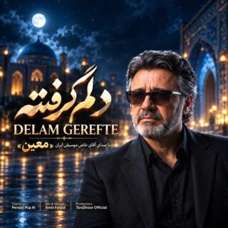 دانلود آهنگ معین دلم گرفته معین دلم گرفته