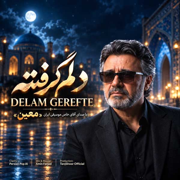 معین دلم گرفته