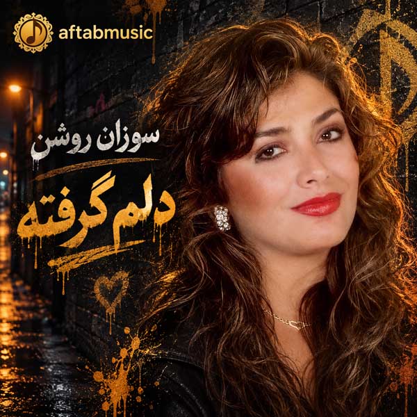 سوزان روشن دلم گرفته
