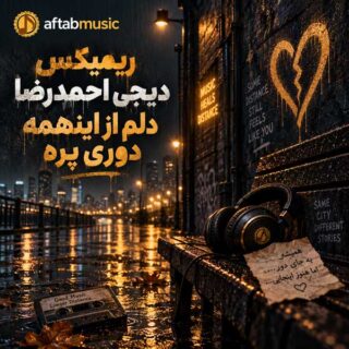 ریمیکس دلم از اینهمه دوری پره