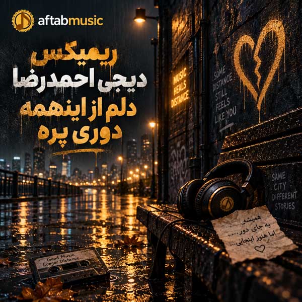 ریمیکس دلم از اینهمه دوری پره