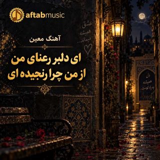 دانلود آهنگ معین ای دلبر رعنای من از من چرا رنجیده ای معین ای دلبر رعنای من از من چرا رنجیده ای