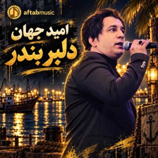 امید جهان دلبر بندر