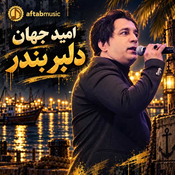 امید جهان دلبر بندر