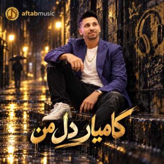 کامیار دل من