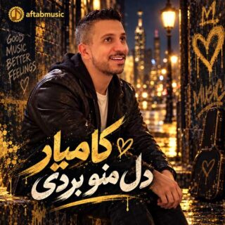 کامیار دل منو بردی