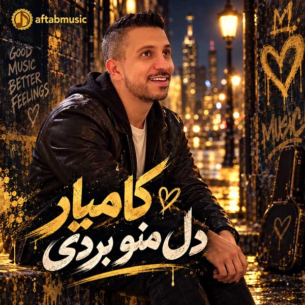 کامیار دل منو بردی