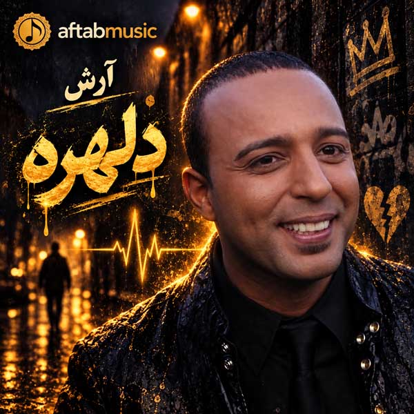 آرش دلهره