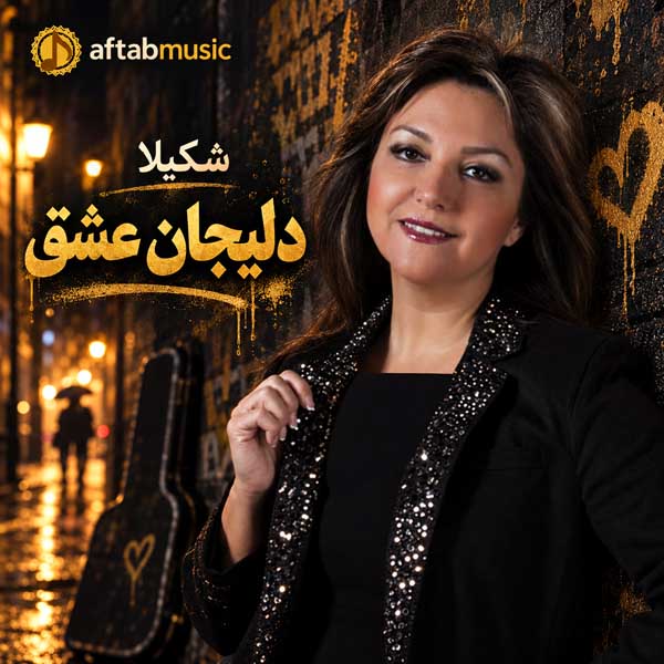 شکیلا دلیجان عشق