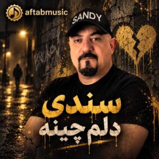 سندی دلم چینه