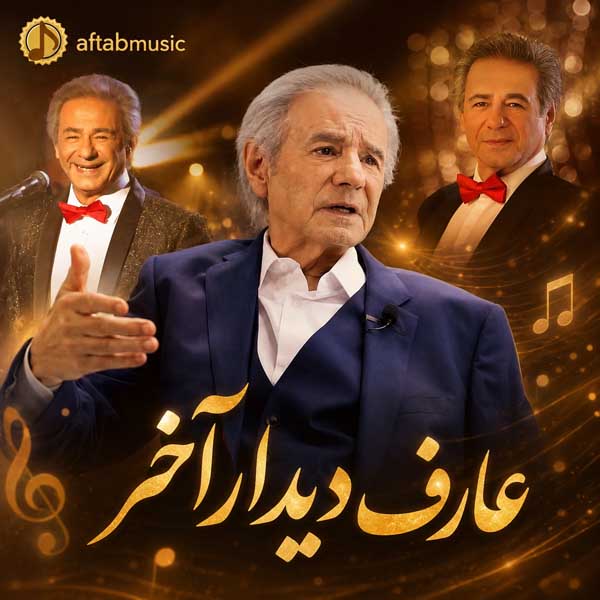 عارف دیدار آخر